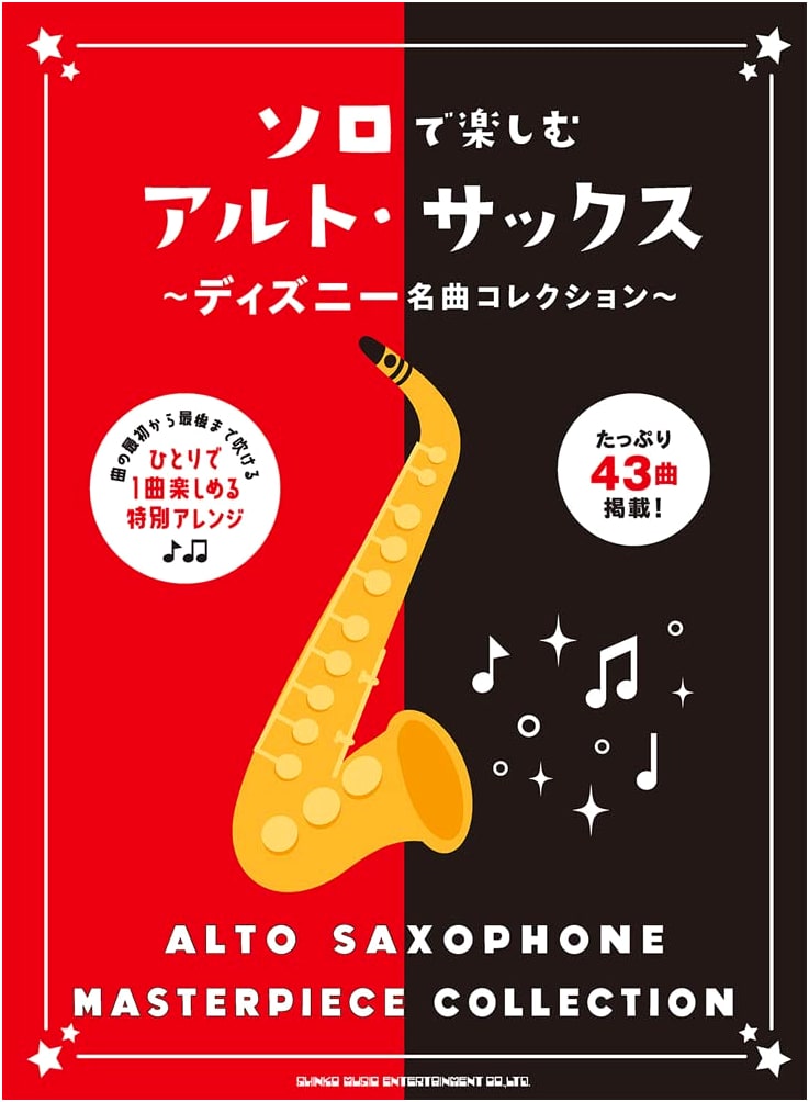 Solo Alto Saxophone: Disney Masterpiece Collection