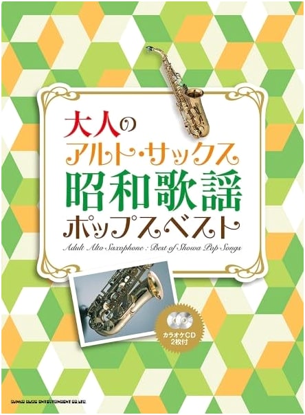 Adult Alto Sax: Best of Showa Era Pops (w/ 2 Karaoke CDs)