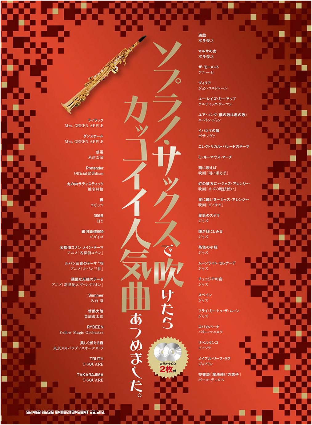 Cool & Popular Songs for Soprano Saxophone (with 2 Karaoke CDs)