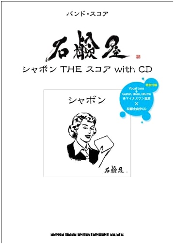 Sekkenya Band Score: Shabon THE Score with CD