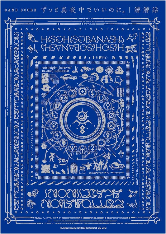 Band Score: Zutto Mayonaka de Iinoni. - Hisohisobanashi