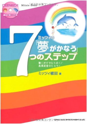 Mitzie's 7 Steps to Making Dreams Come True (Hardcover)
