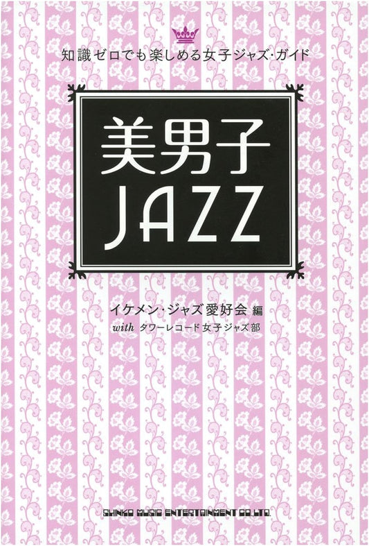Bishonen JAZZ: A Jazz Guide for Women, Enjoyable Even for Beginners