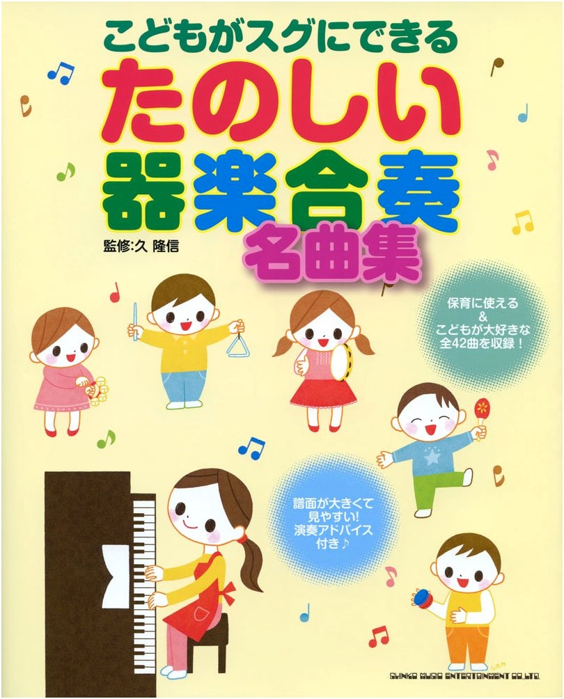 Fun Instrumental Ensemble Masterpieces for Children: An Easy-to-Play Collection