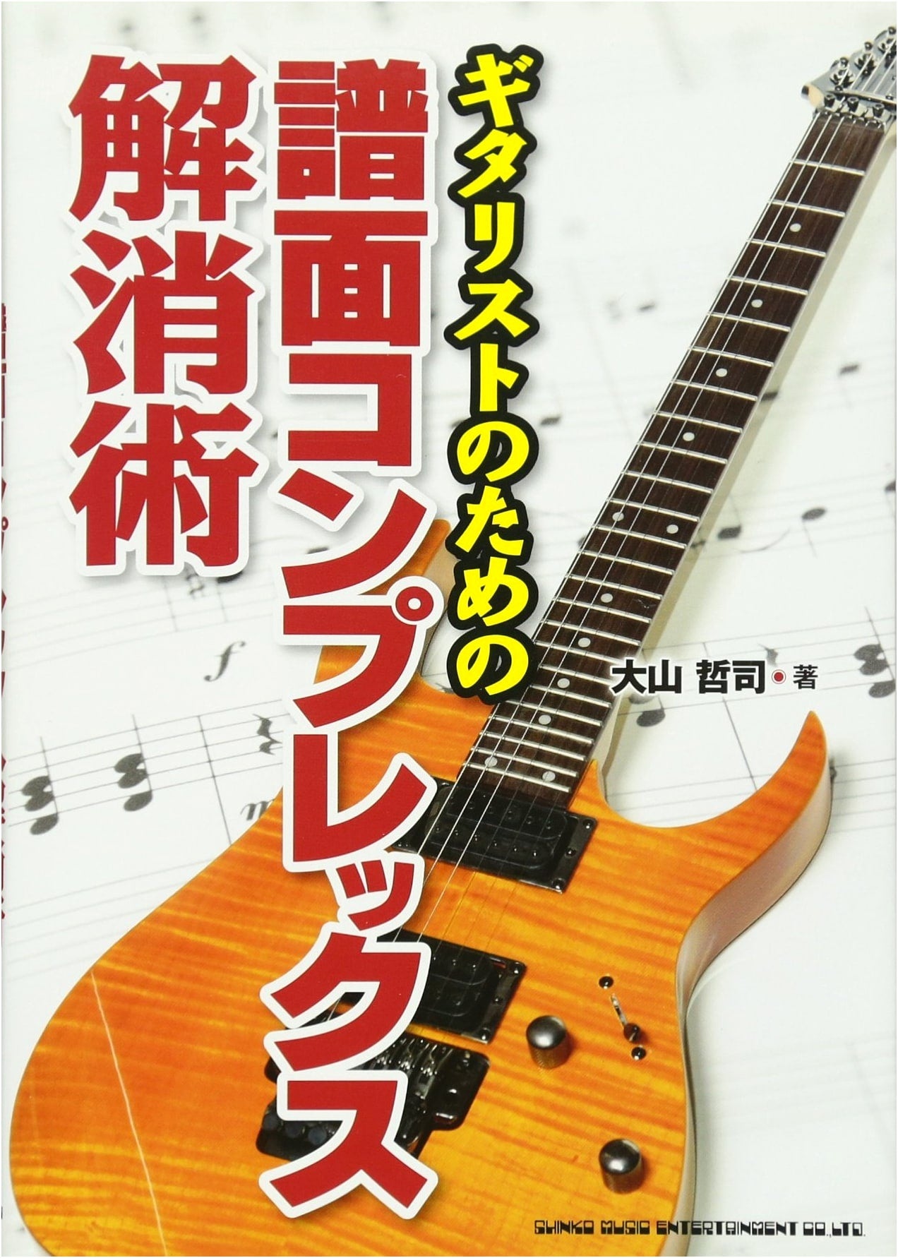 Curing Sheet Music Complex for Guitarists