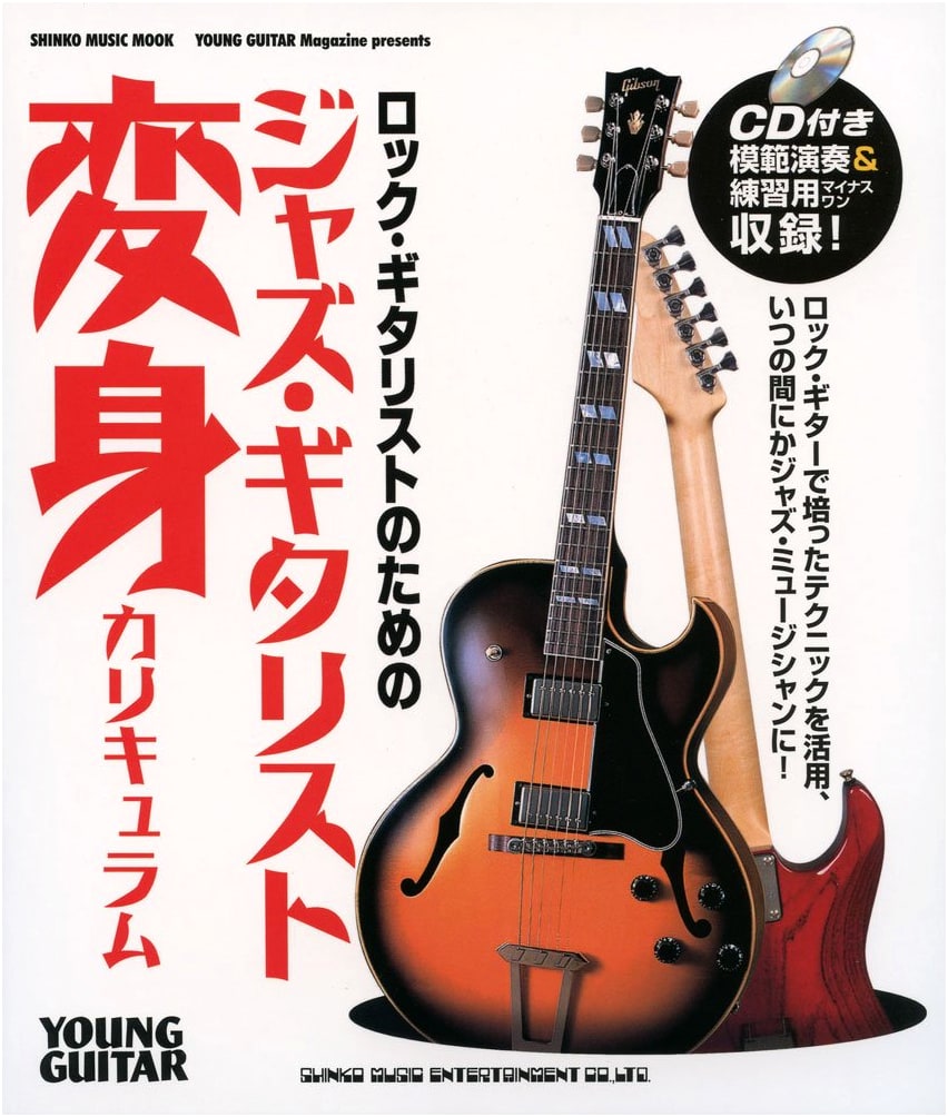 Jazz Guitarist Transformation Curriculum for Rock Guitarists (with CD)