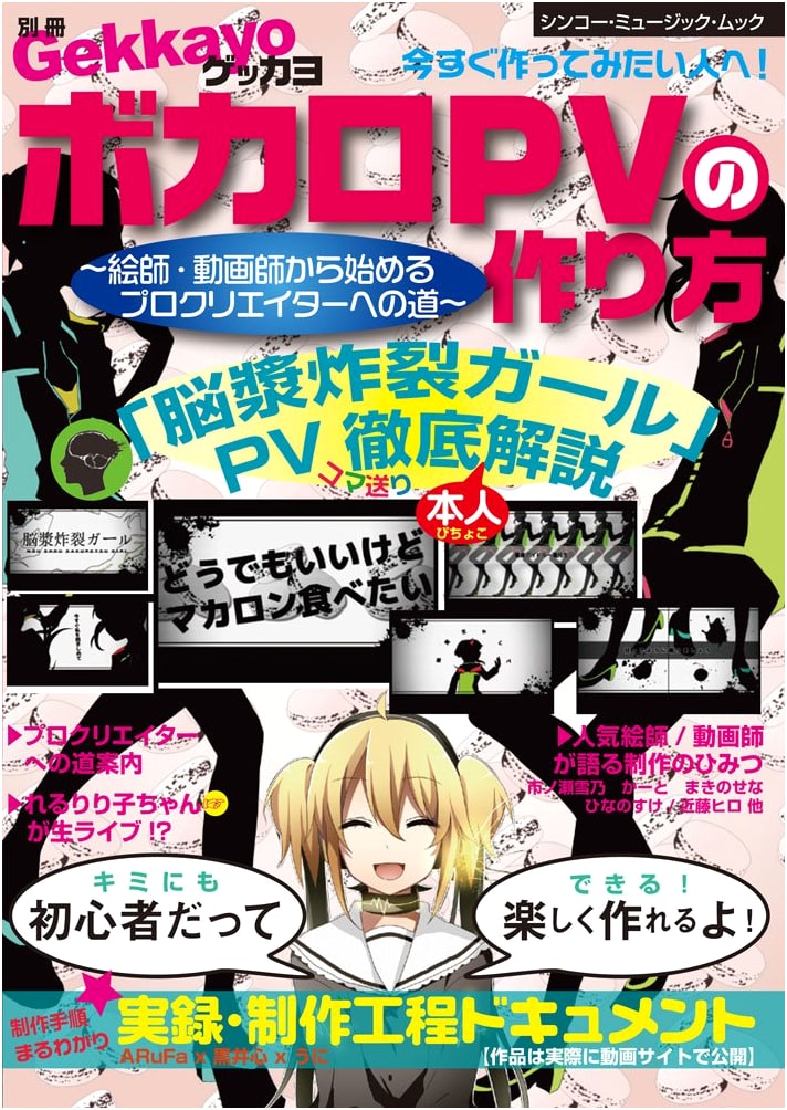 Bessatsu Gekkayo: How to Create Vocaloid PVs (Shinko Music MOOK)