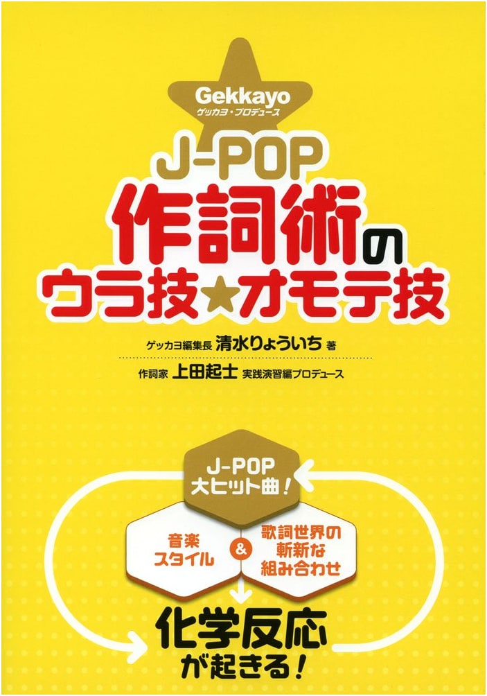 Gekkayo Presents: J-POP Lyric Writing - Secret & Public Techniques