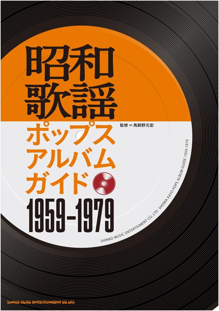 Showa Kayō Pops Album Guide 1959-1979