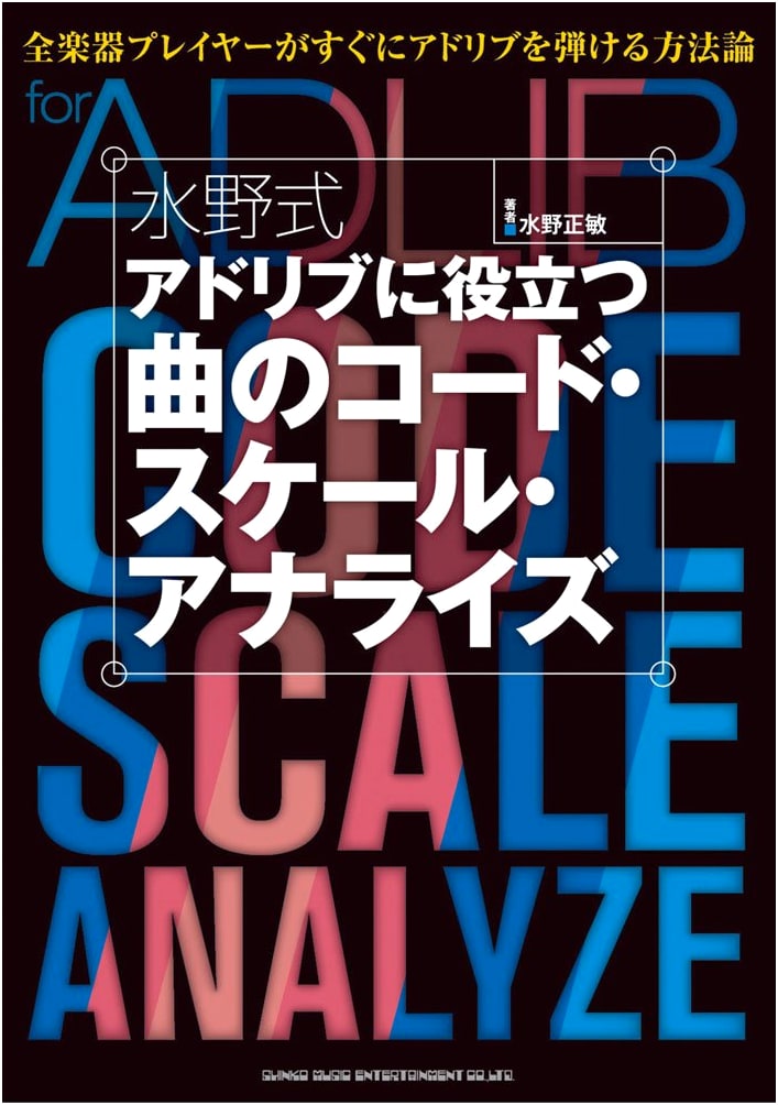 Mizuno Method: Chord & Scale Analysis for Musical Improvisation