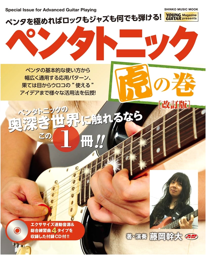 The Pentatonic Scale Mastering Guide (Revised Edition with CD)
