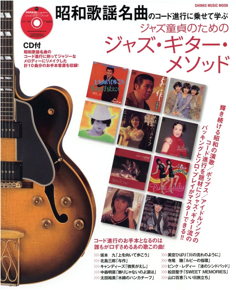 Jazz Guitar Method for Jazz Virgins: Learning with Showa Kayō Chord Progressions