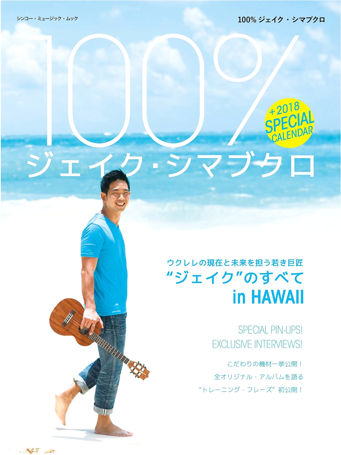 100% Jake Shimabukuro (Shinko Music Mook)