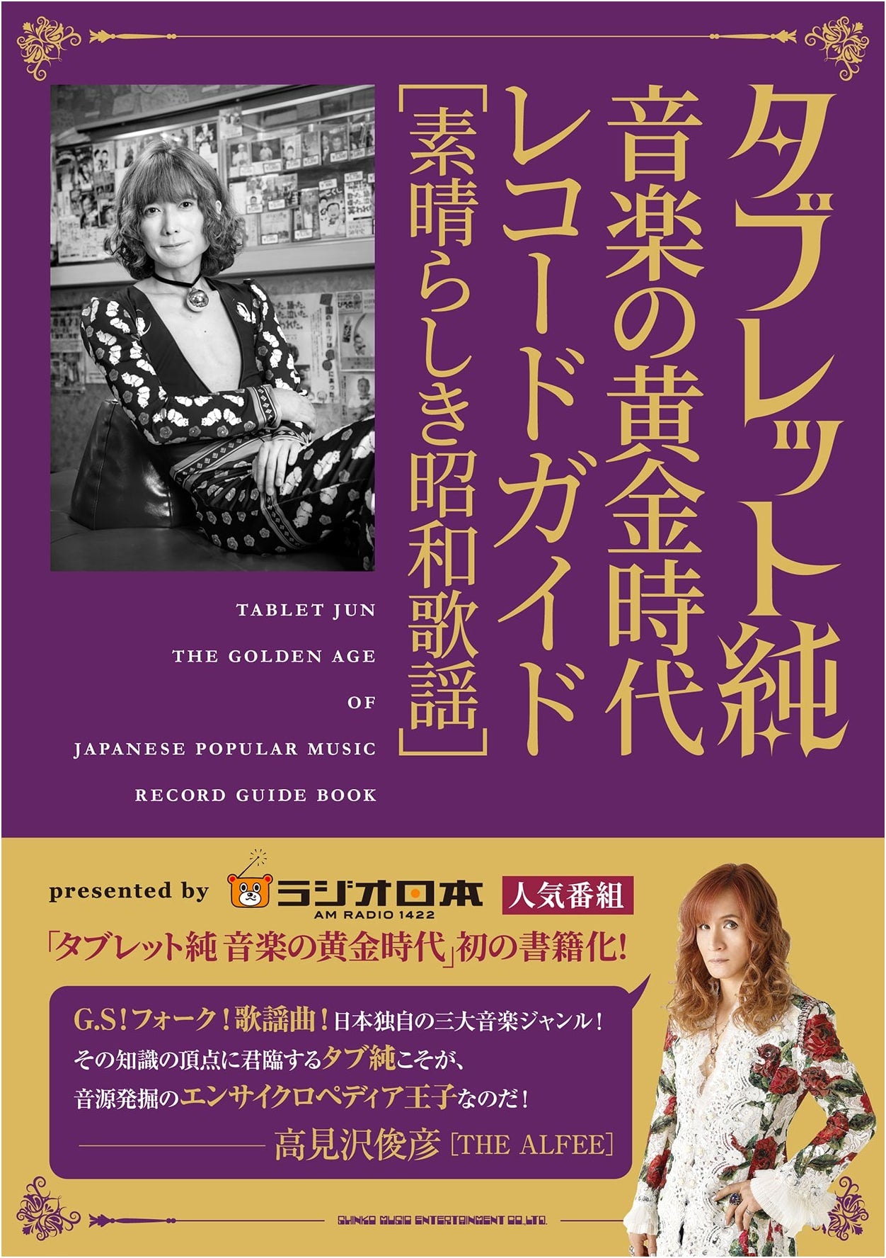 Taburetto Jun: The Golden Age of Music Record Guide [Wonderful Showa Kayou]