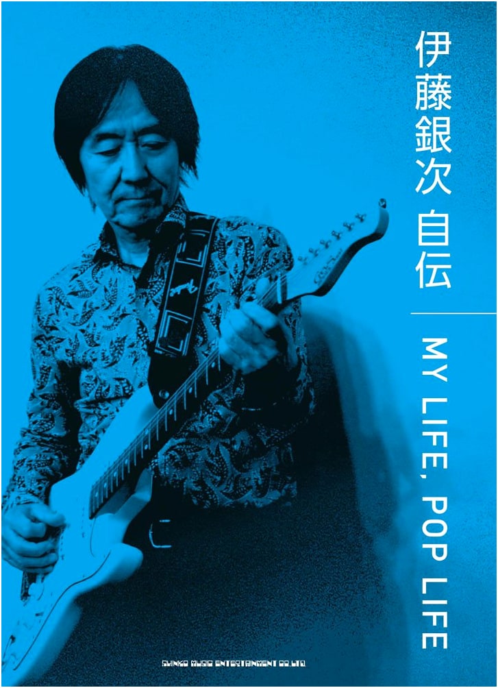 Ginji Ito: MY LIFE, POP LIFE - An Autobiography