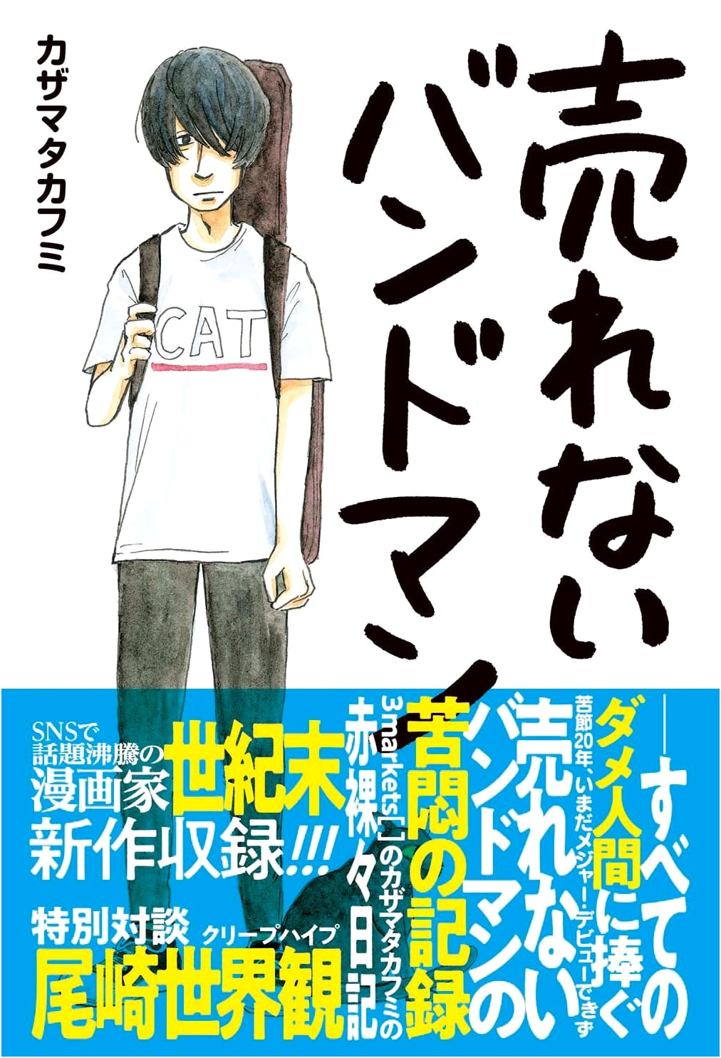 The Unsellable Bandman by Takafumi Kazama