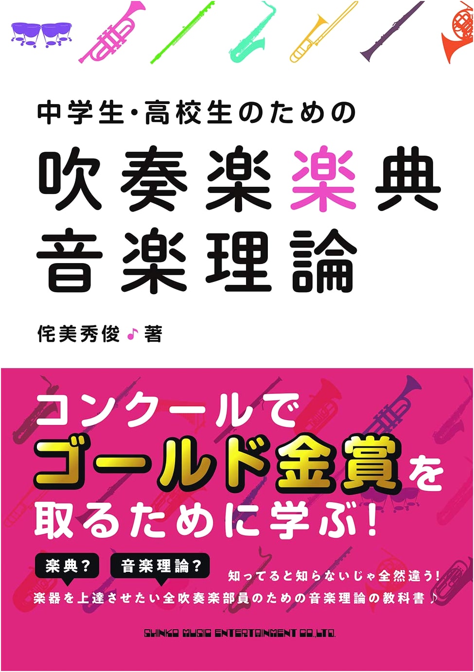 Wind Band Music Theory for Middle & High School by Hidetoshi Wabi