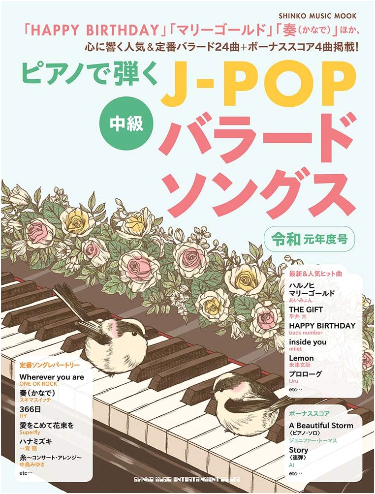 J-POP Ballad Songs to Play on Piano: Reiwa 1st Year Edition (Shinko Music Mook)