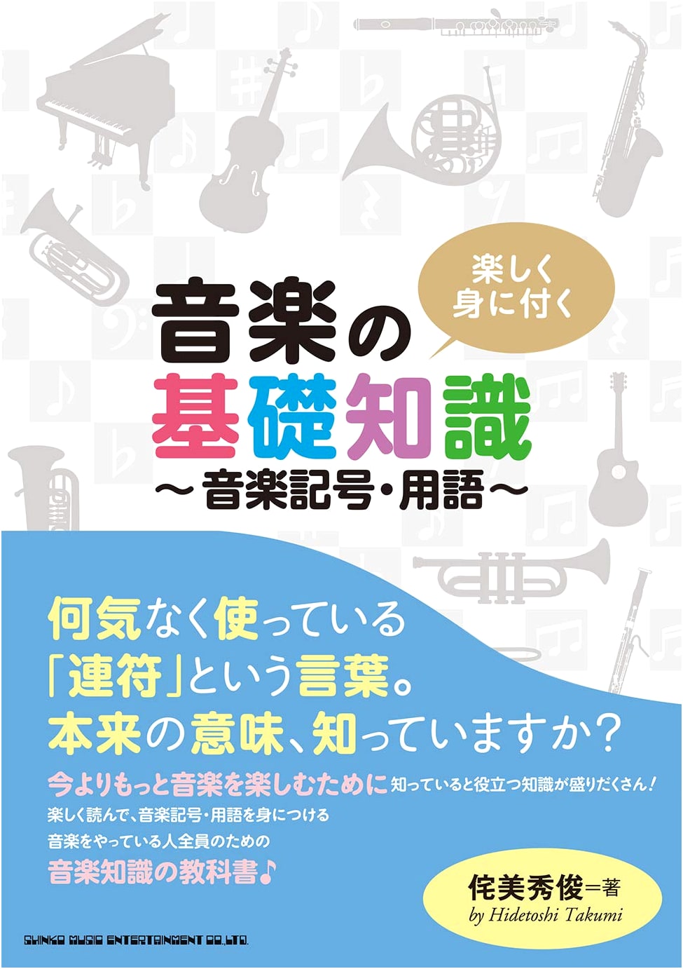 Fun and Easy Music Fundamentals: Musical Symbols and Terminology by Hidetoshi Watabi