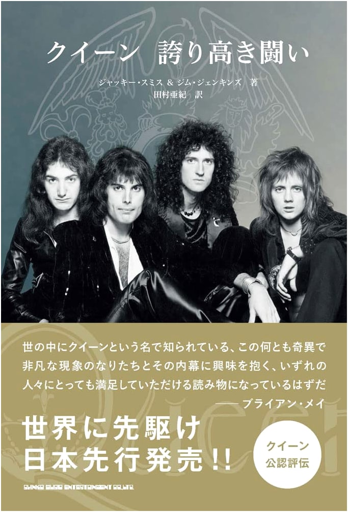 Queen: A Proud Fight - The Official Japanese Biography