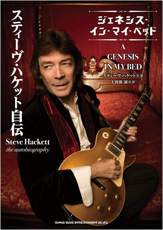Steve Hackett Autobiography: Genesis in My Bed