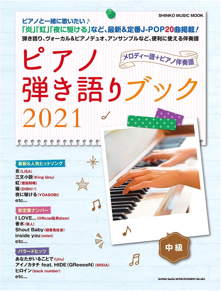 Piano Accompaniment Book 2021 (Shinko Music MOOK)