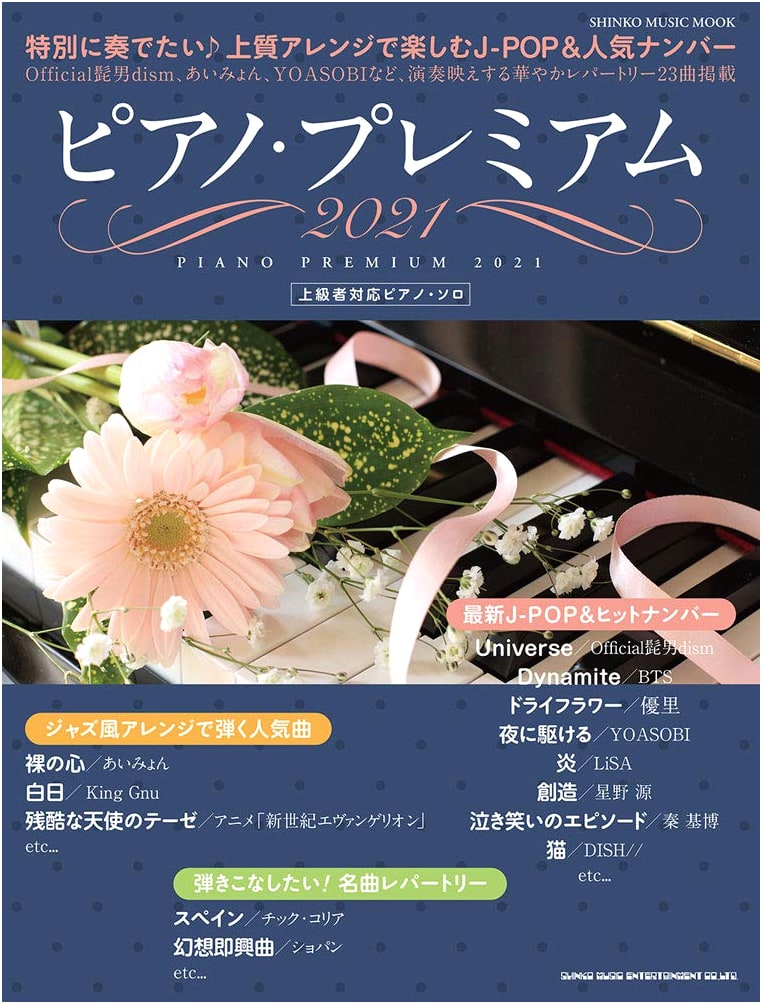 Piano Premium 2021 (Shinko Music MOOK)