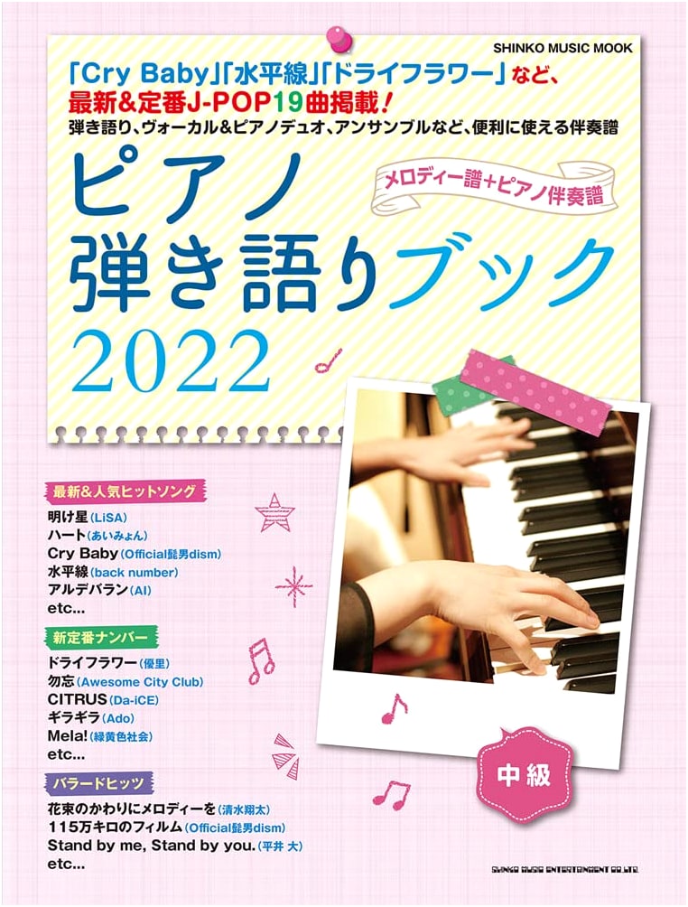 Piano Sing-Along Songbook 2022 (Shinko Music Mook)
