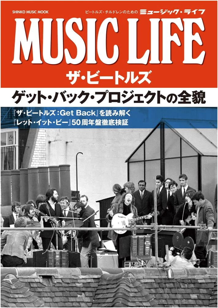 The Beatles: The Full Story of the Get Back Project (Shinko Music Mook)