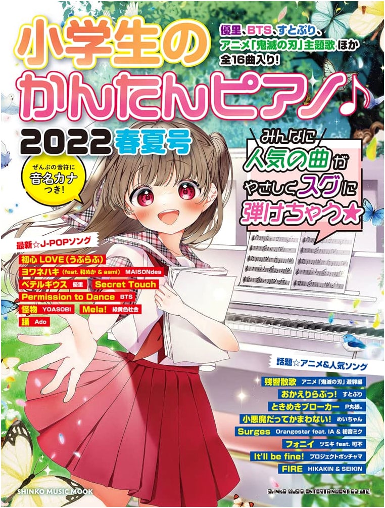Easy Piano Songs for Elementary Students: 2022 Spring/Summer (Shinko Music MOOK)