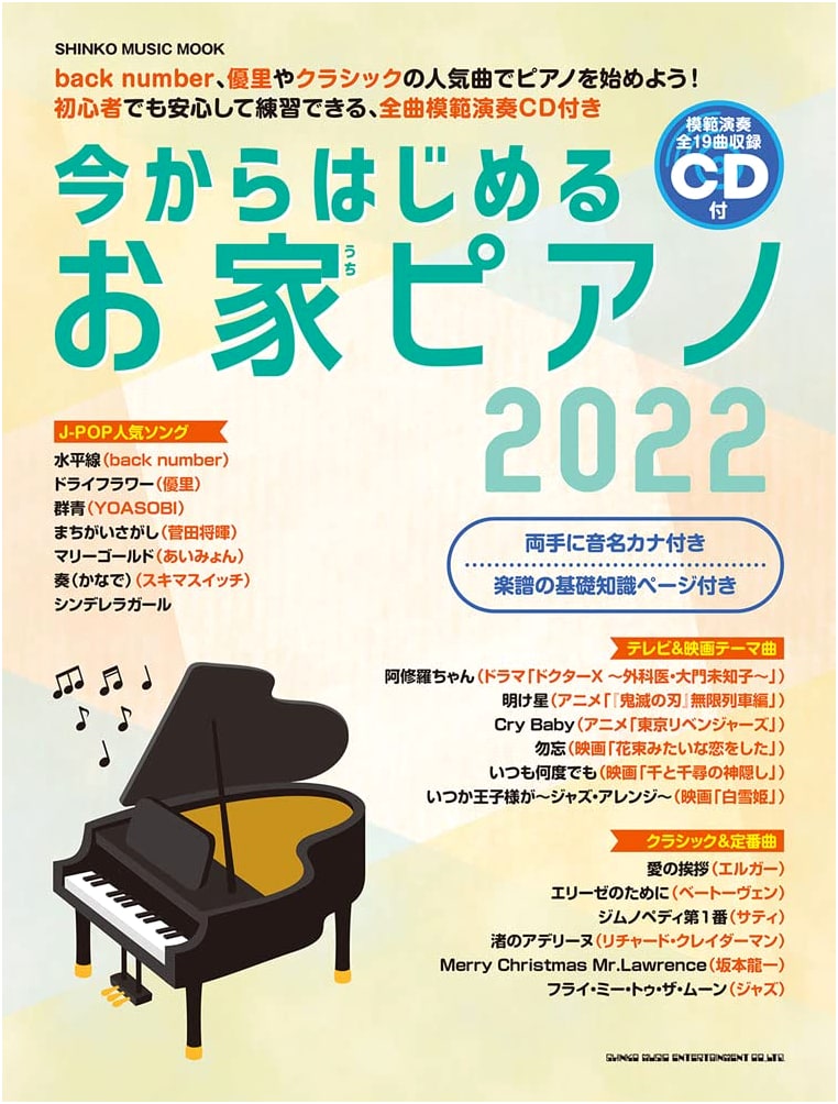 Start Playing Piano at Home 2022 (with CD) (Shinko Music Mook)