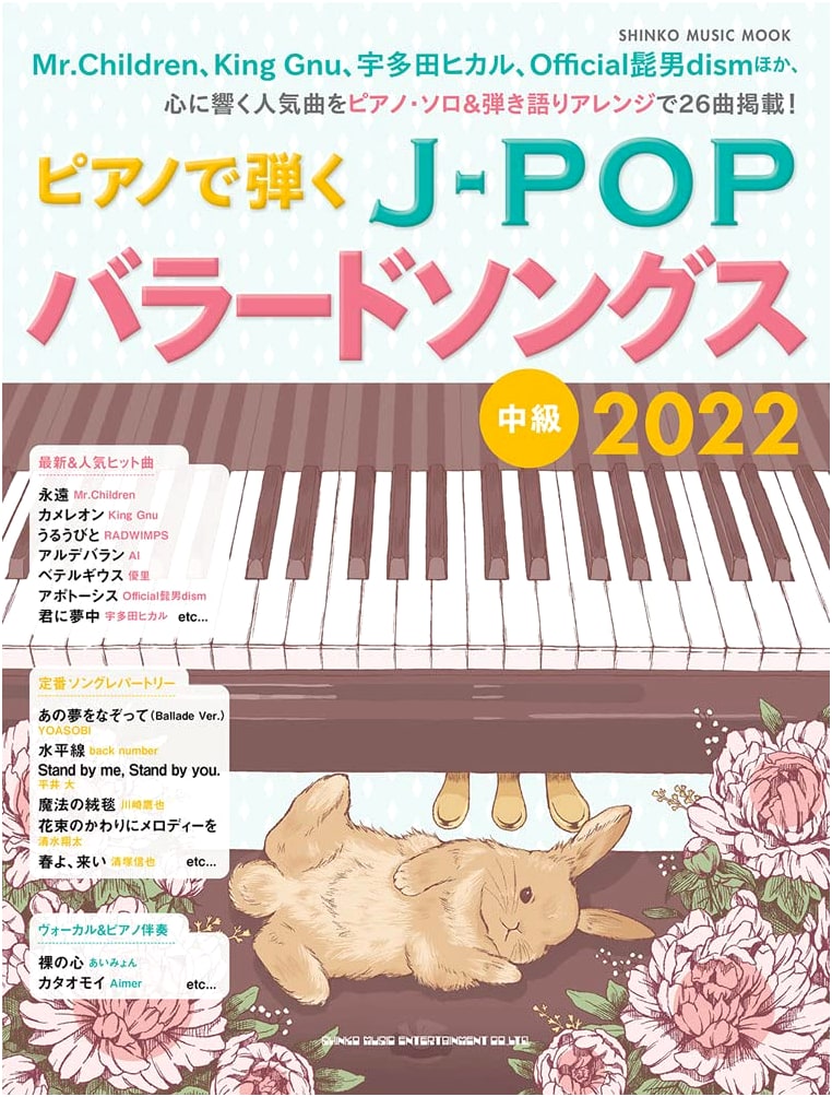 J-POP Ballad Songs for Piano 2022 (Shinko Music Mook)