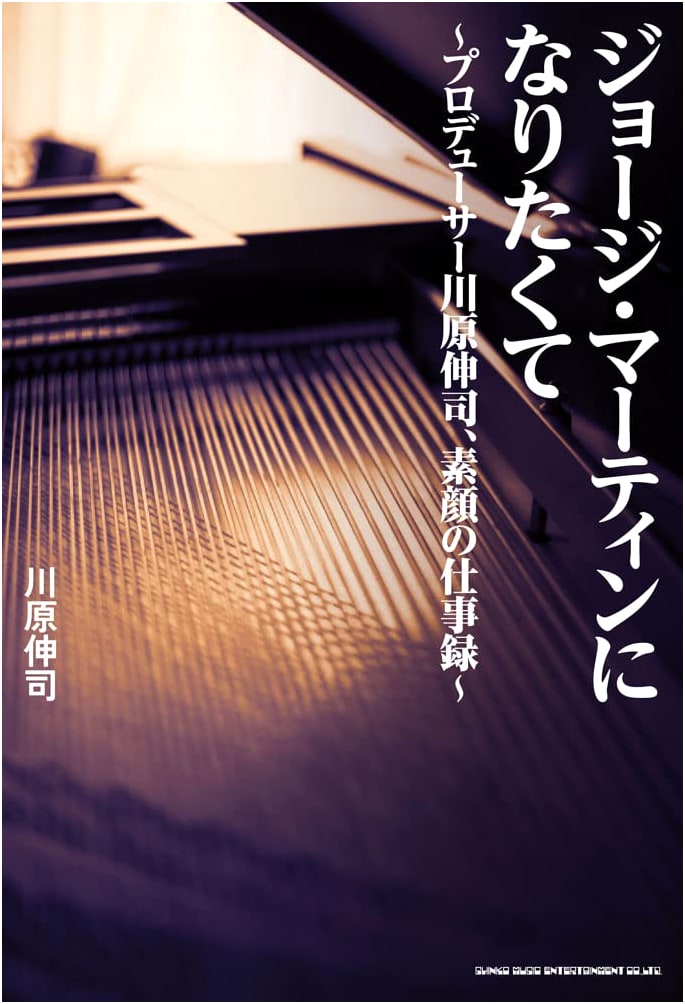 Aspiring to Be George Martin: Producer Shinji Kawahara's Candid Work Log