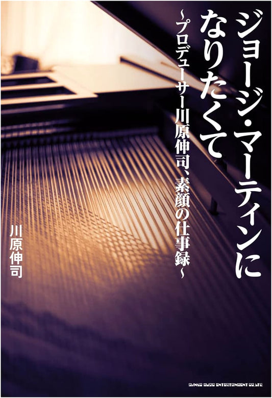 Aspiring to Be George Martin: Producer Shinji Kawahara's Candid Work Log