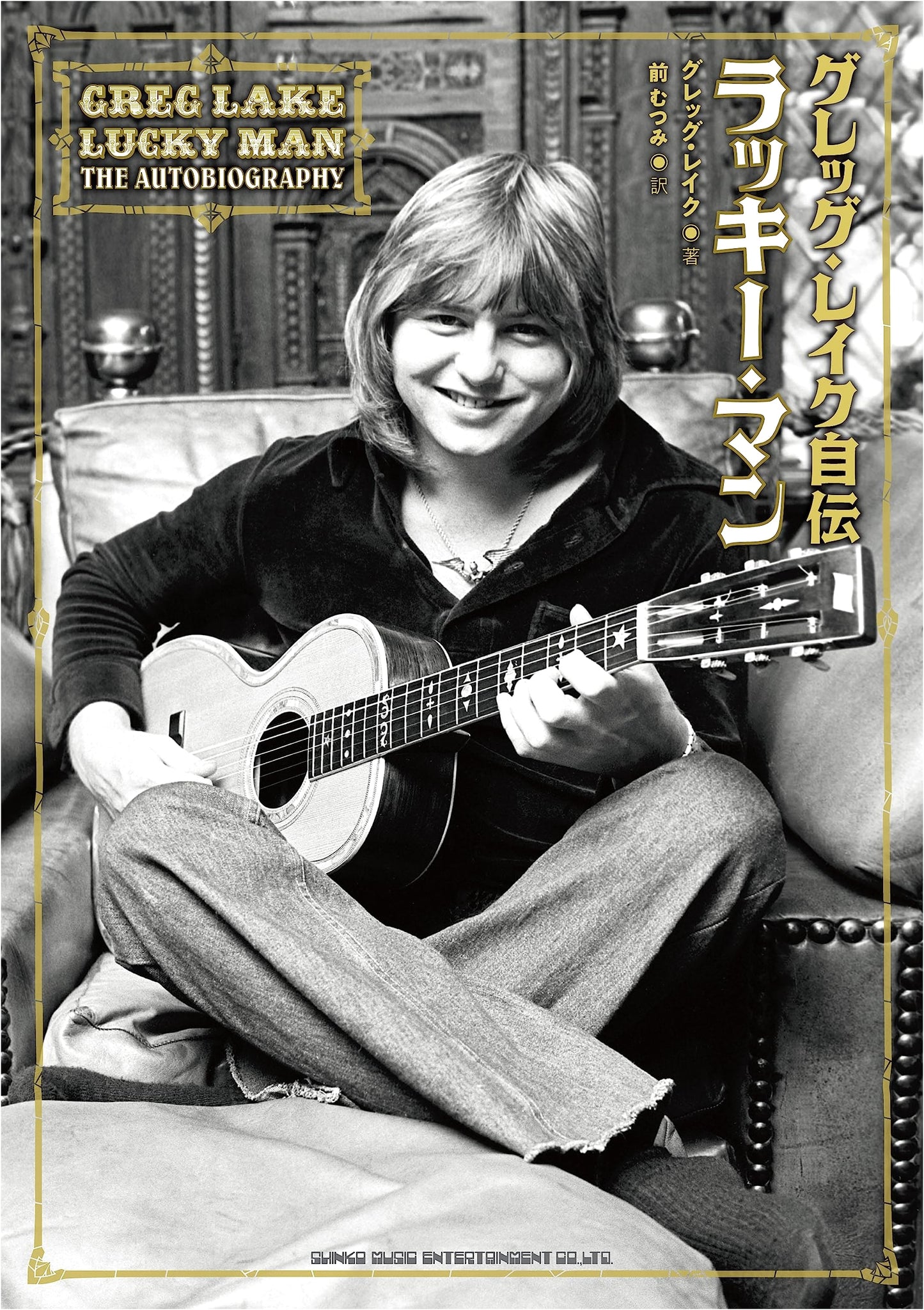 Greg Lake Autobiography: Lucky Man