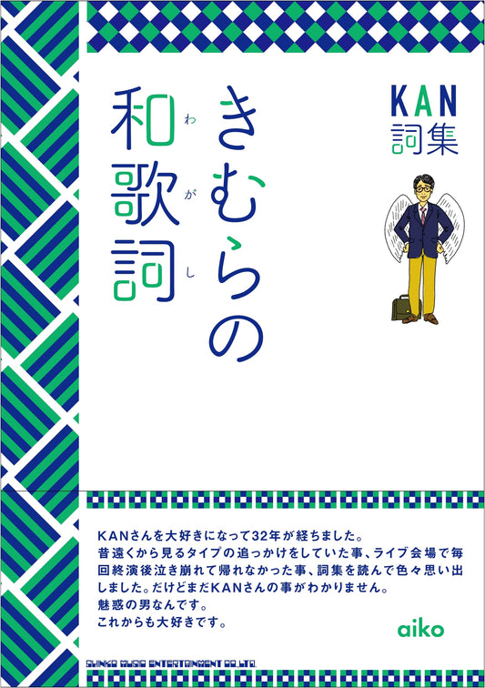 KAN Lyrics Collection: Kimura's Japanese Poems