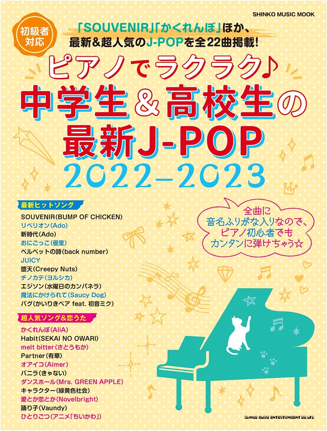 Easy Piano ♪ Latest J-POP for Middle & High School Students 2022-2023 (SHINKO MUSIC MOOK)