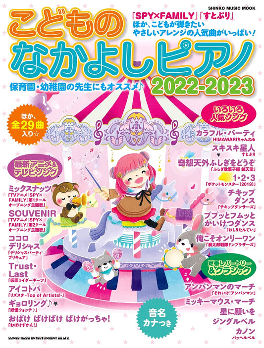 Children's Favorite Piano Collection 2022-2023 (Shinko Music Mook)