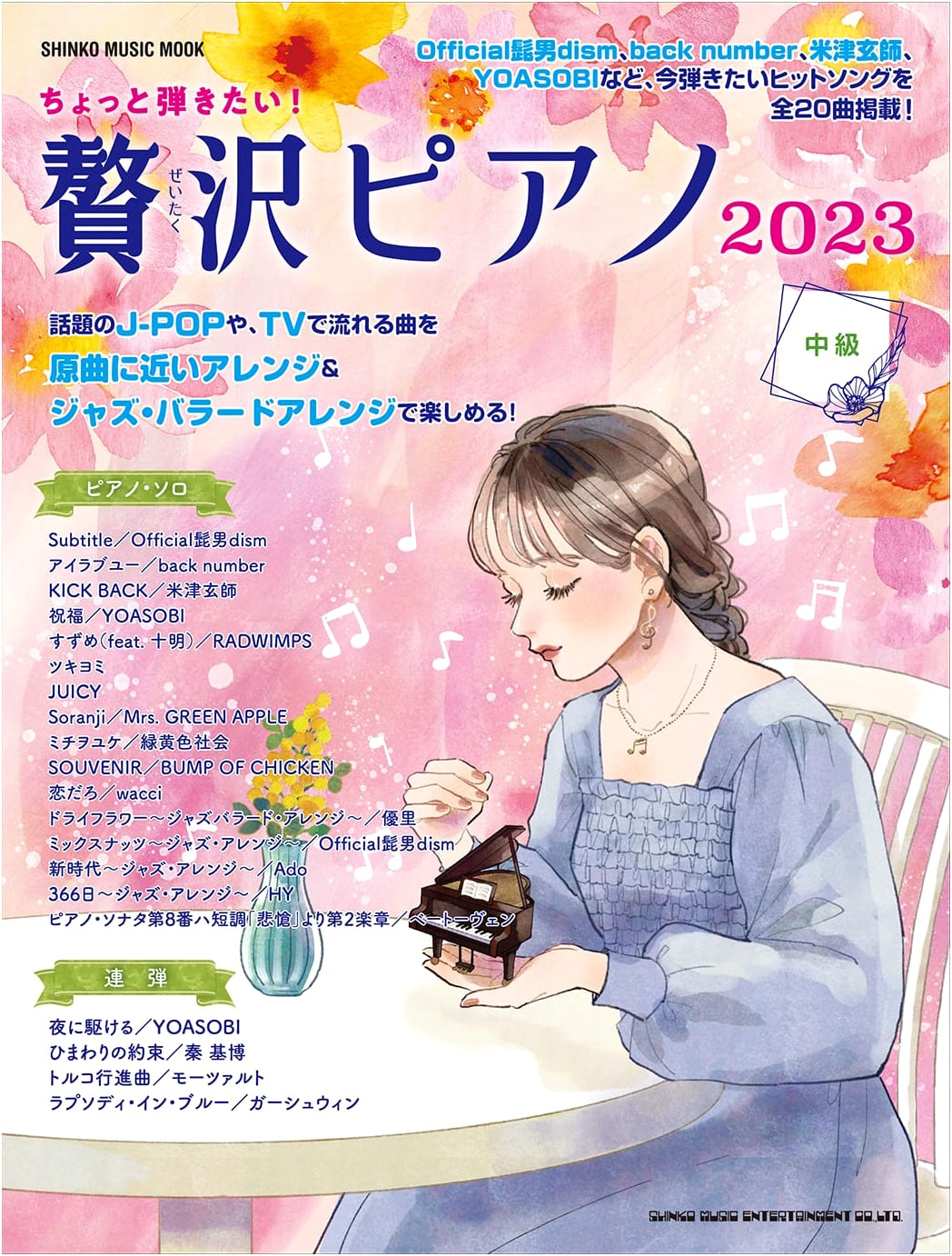 I Want to Play! Deluxe Piano Selections 2023 (Shinko Music Mook)
