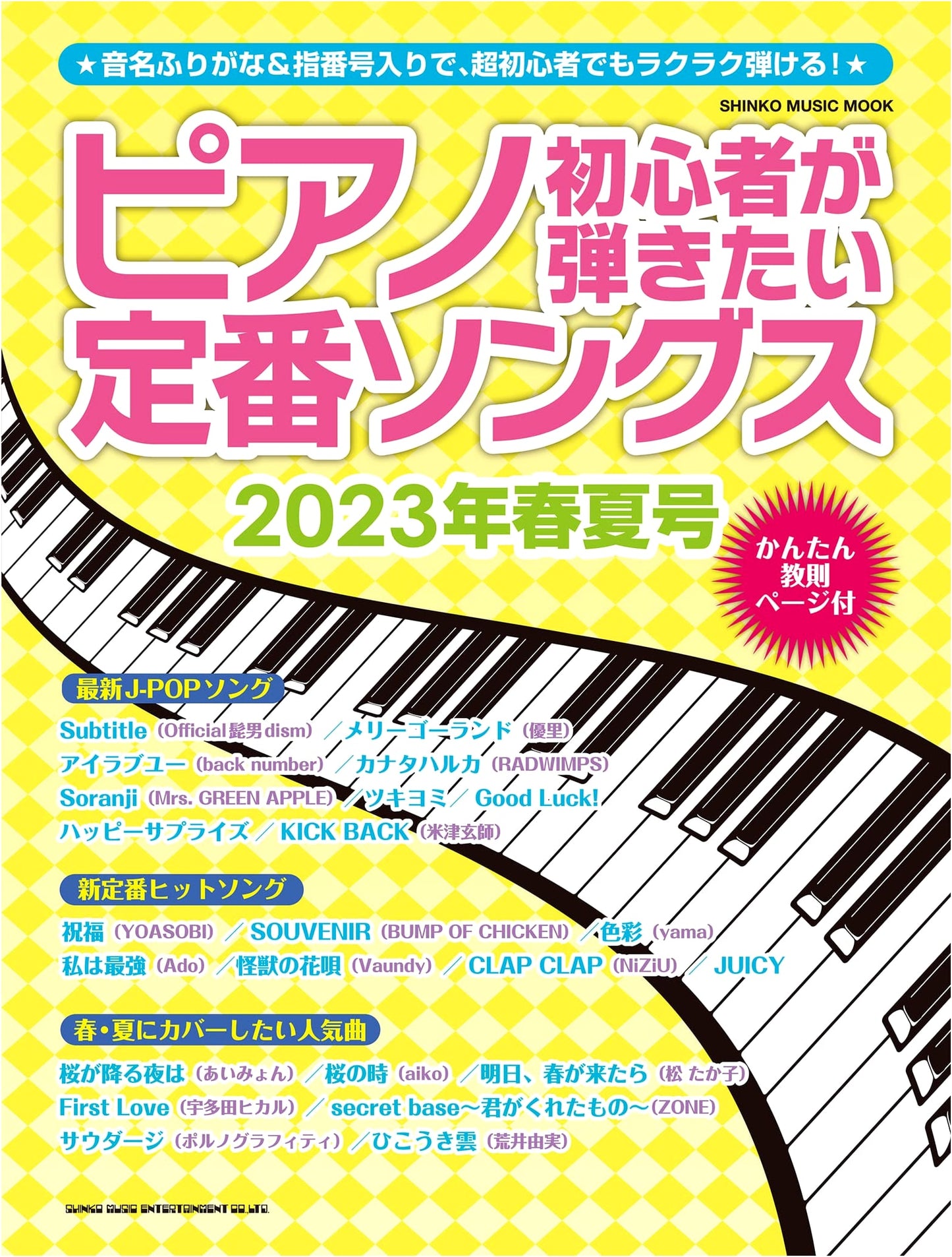 Popular Piano Songs for Beginners: 2023 Spring/Summer Edition (Shinko Music Mook)