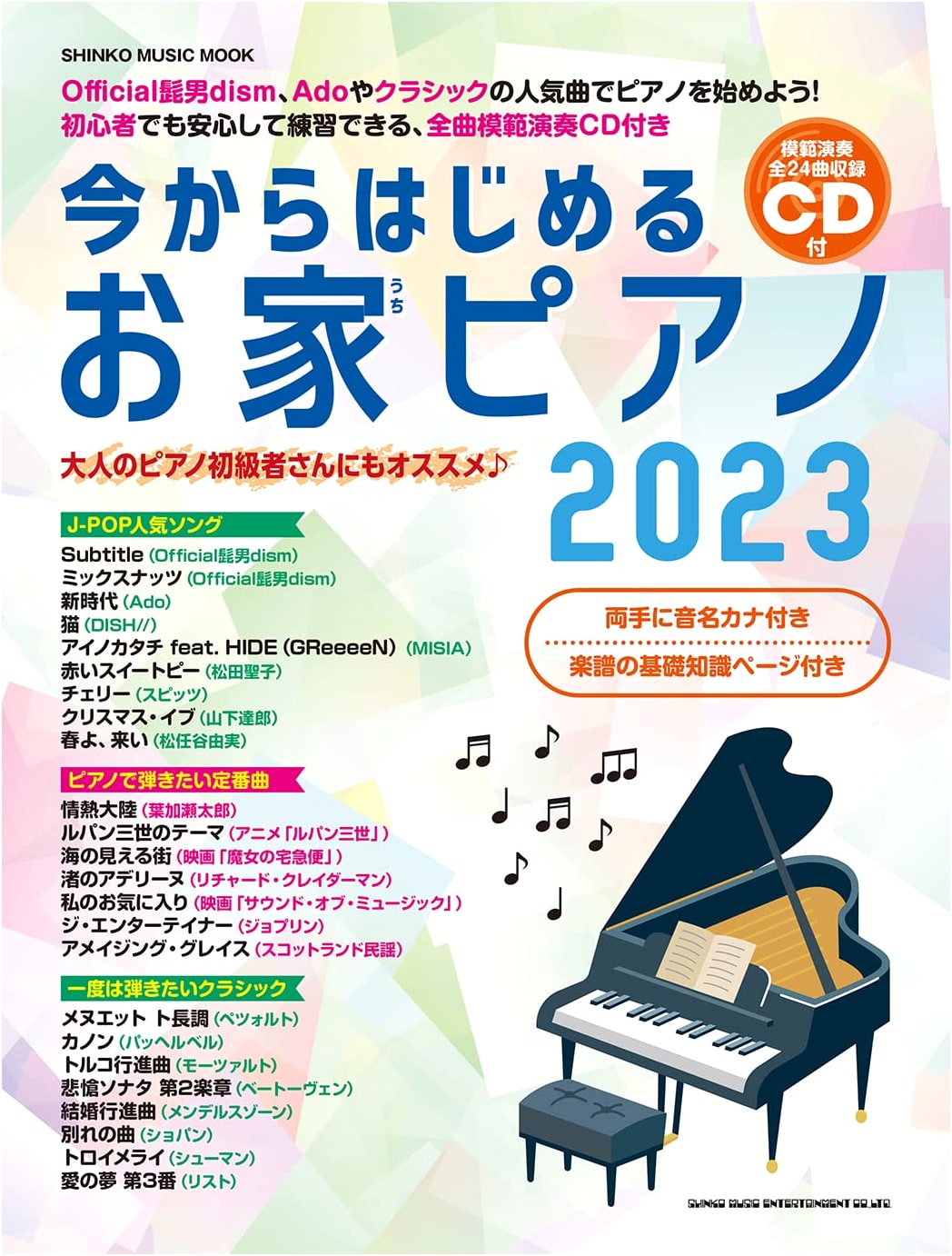 Starting Your Home Piano Journey 2023 (with CD) - SHINKO MUSIC MOOK