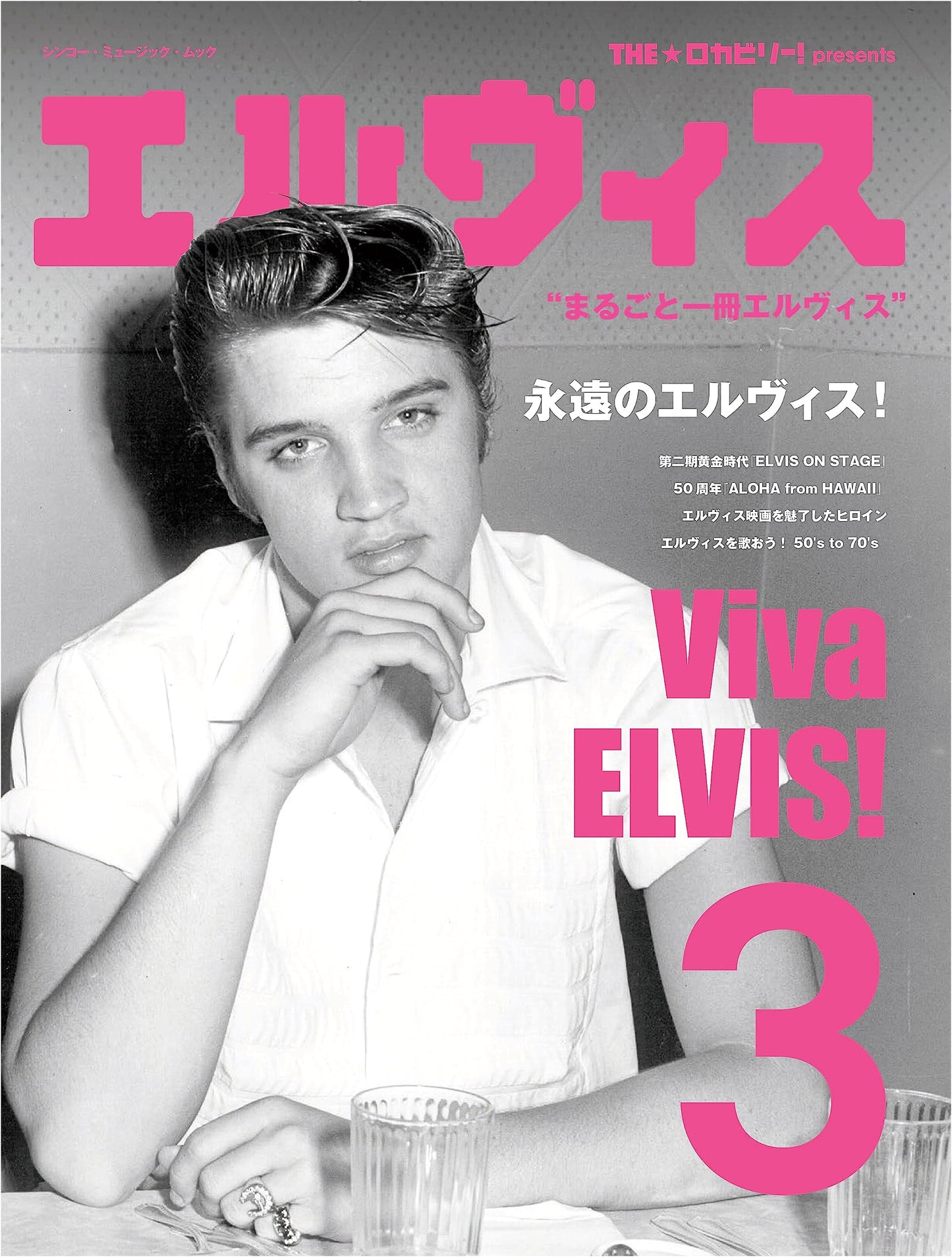THE★Rockabilly! Presents Elvis Vol. 3 (SHINKO MUSIC MOOK)