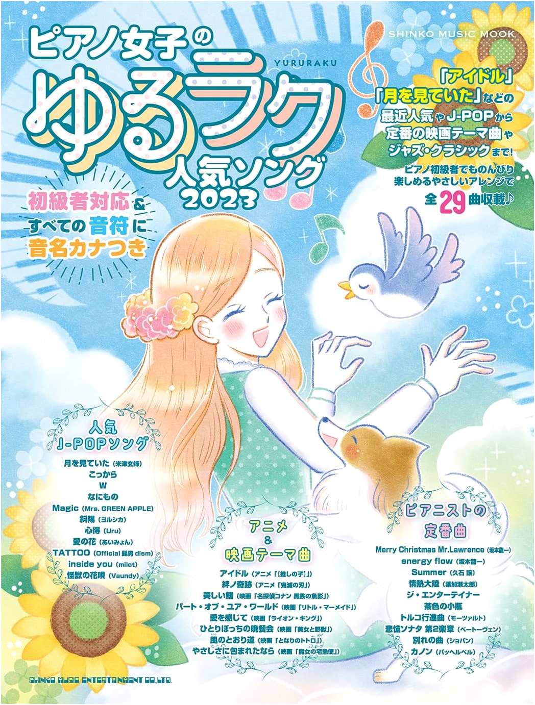 Relaxing Popular Songs for Piano Girls 2023 (SHINKO MUSIC MOOK)
