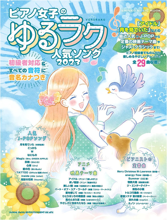 Relaxing Popular Songs for Piano Girls 2023 (SHINKO MUSIC MOOK)