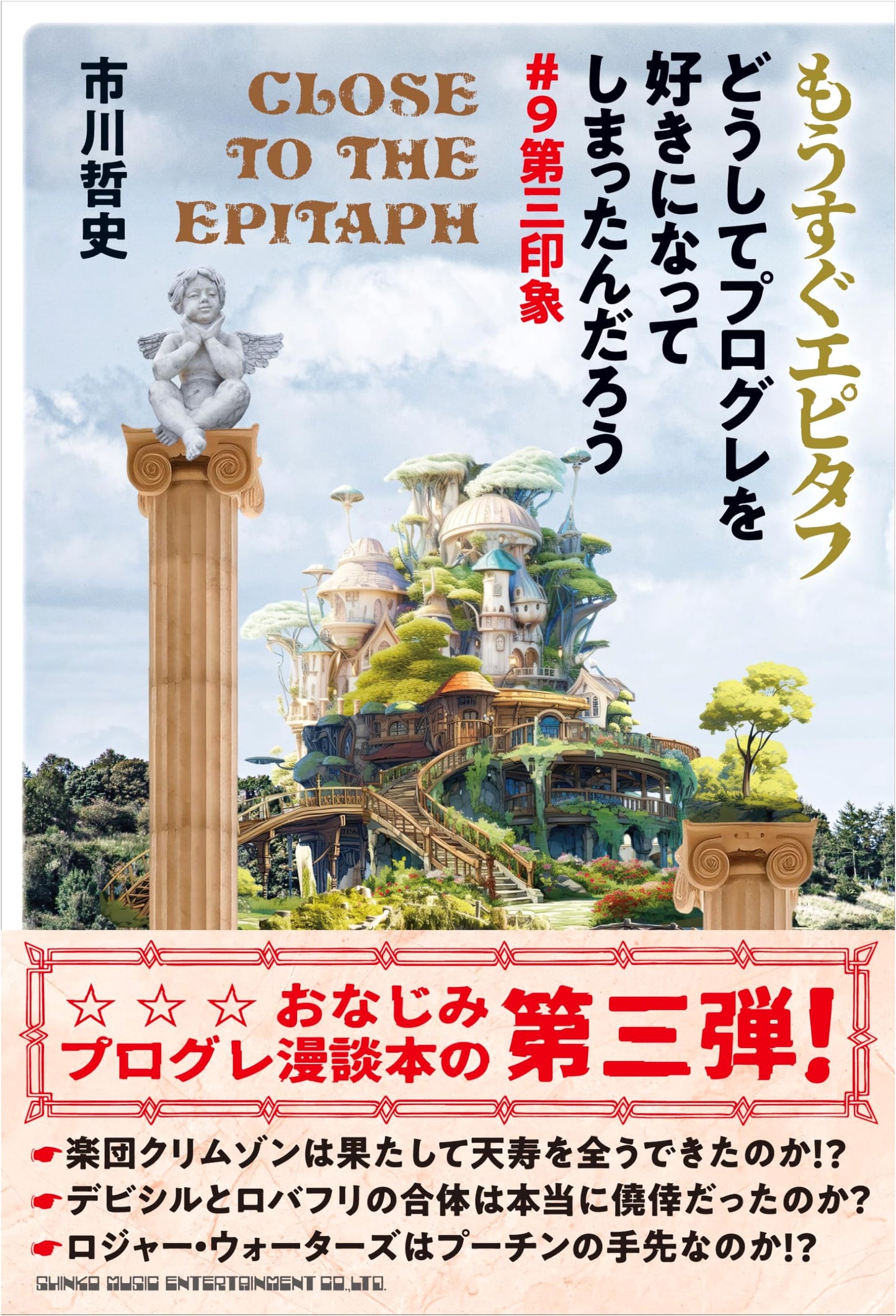 Soon, Epitaph: Why Did I Come to Love Progressive Rock? #9 Third Impression