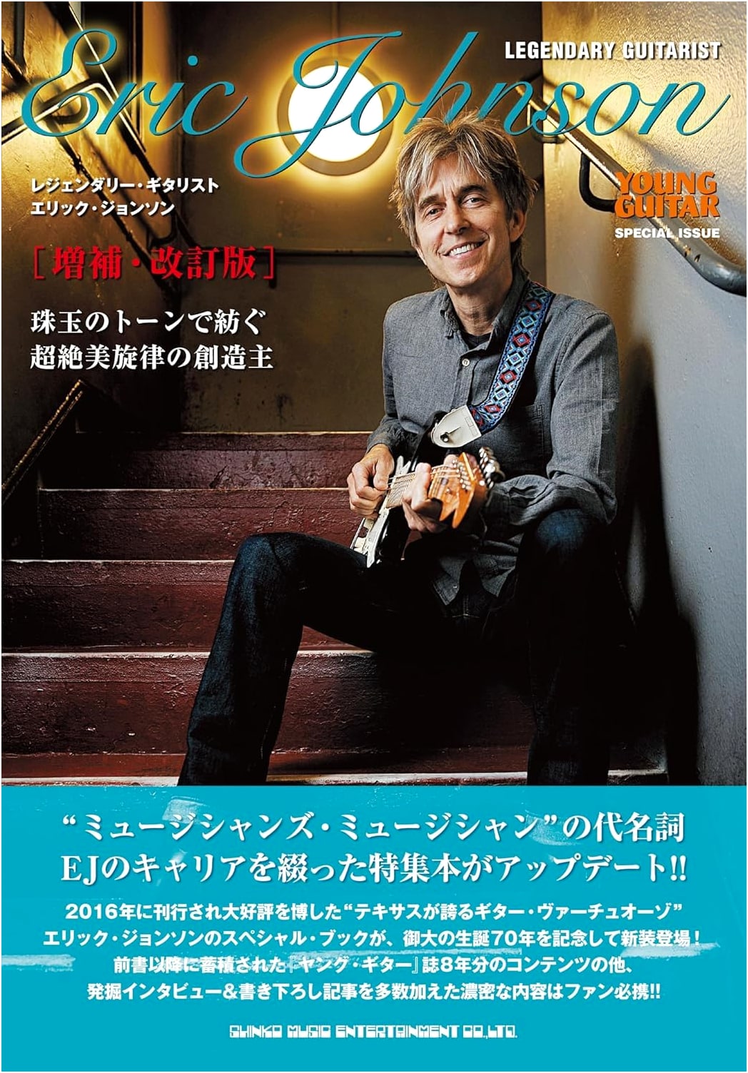 Legendary Guitarist Eric Johnson: Expanded & Revised Edition (Young Guitar Special Issue)
