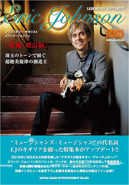 Legendary Guitarist Eric Johnson: Expanded & Revised Edition (Young Guitar Special Issue)