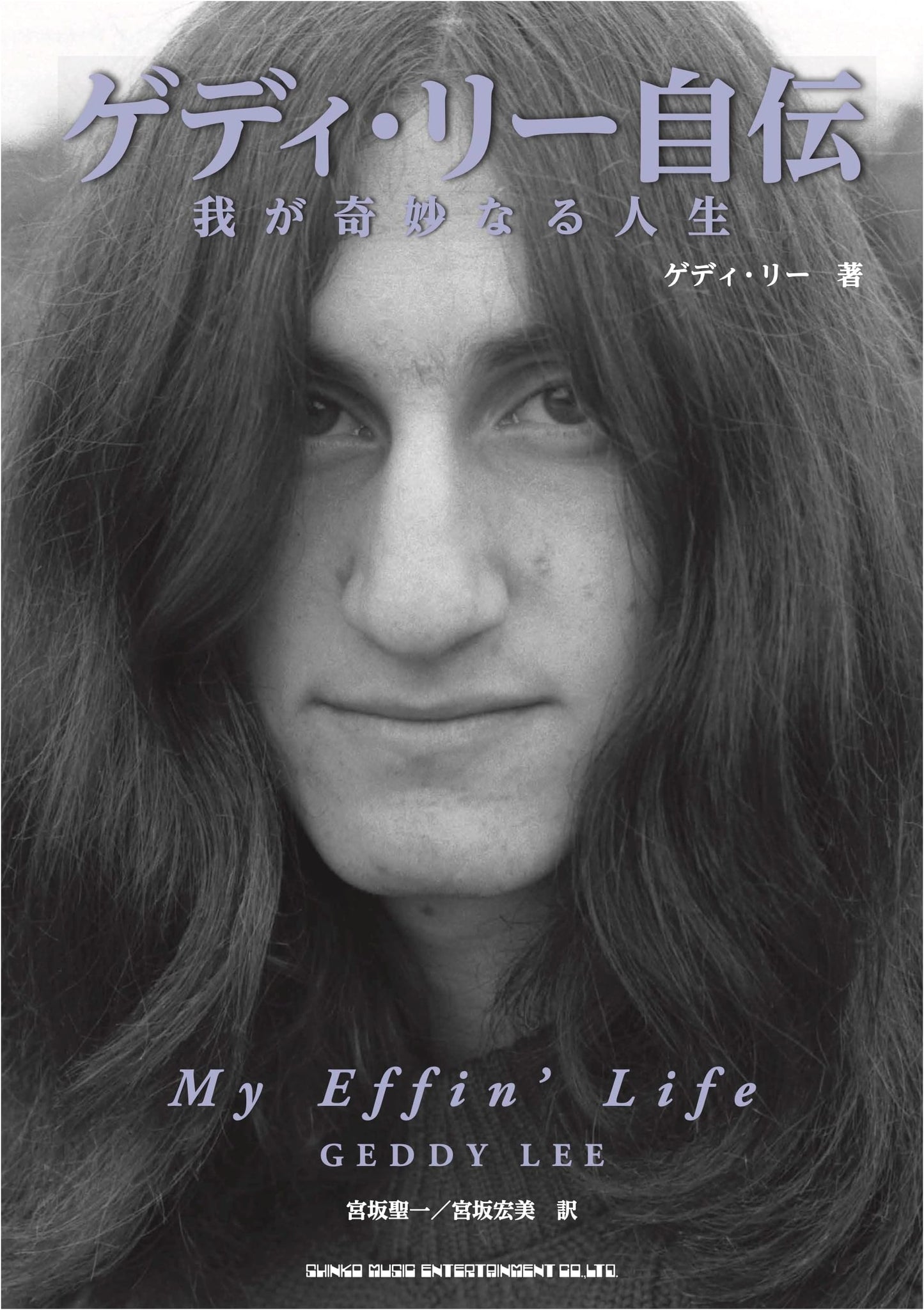 Geddy Lee's Autobiography: My Strange Life