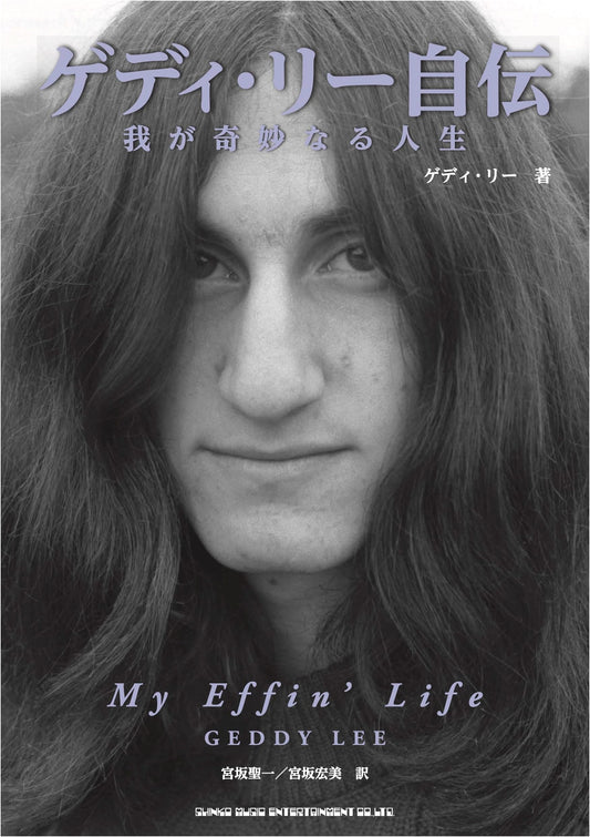 Geddy Lee's Autobiography: My Strange Life