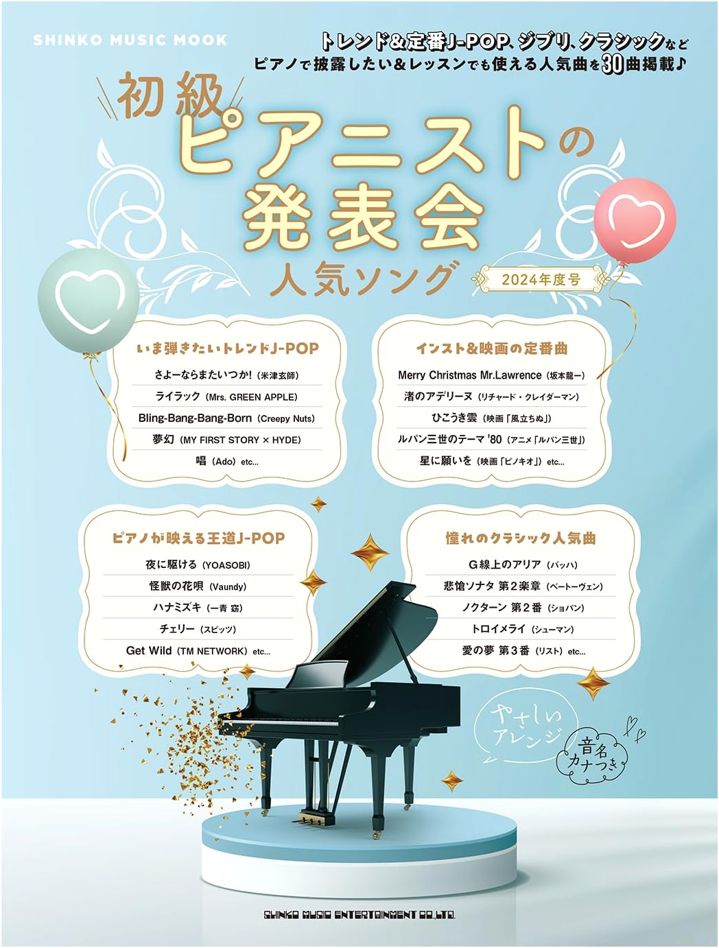 Popular Recital Songs for Beginner Pianists 2024 (SHINKO MUSIC MOOK)